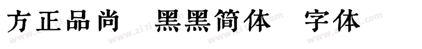 方正品尚粗黑黑简体字体转换