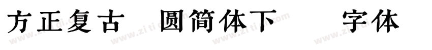 方正复古粗圆简体下载字体转换