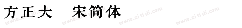 方正大标宋简体Regular字体转换