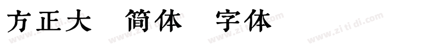 方正大草简体字体转换