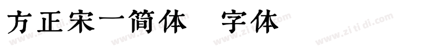 方正宋一简体字体转换