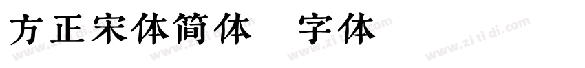 方正宋体简体字体转换