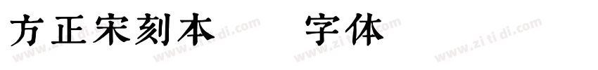 方正宋刻本秀字体转换