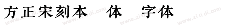 方正宋刻本秀体字体转换
