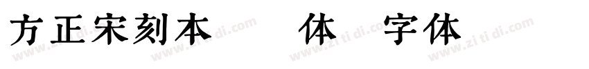 方正宋刻本秀楷体字体转换