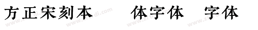 方正宋刻本秀楷体字体字体转换