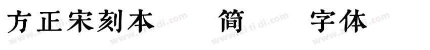 方正宋刻本秀楷简B字体转换