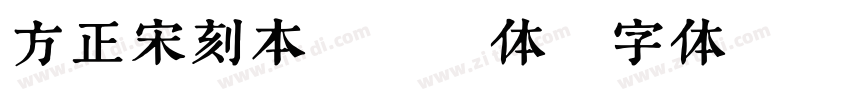 方正宋刻本秀楷繁体字体转换