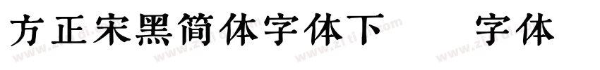 方正宋黑简体字体下载字体转换