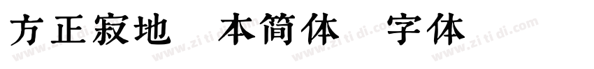 方正寂地绘本简体字体转换