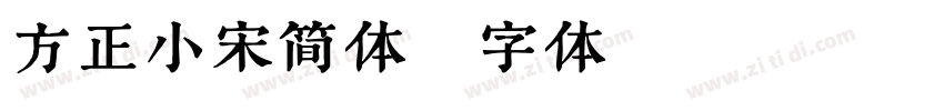 方正小宋简体字体转换