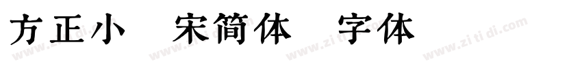 方正小标宋简体字体转换