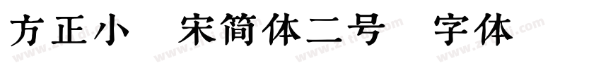 方正小标宋简体二号字体转换