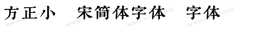 方正小标宋简体字体字体转换