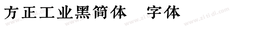 方正工业黑简体字体转换