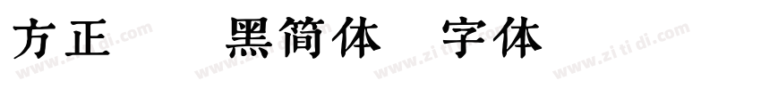 方正德赛黑简体字体转换