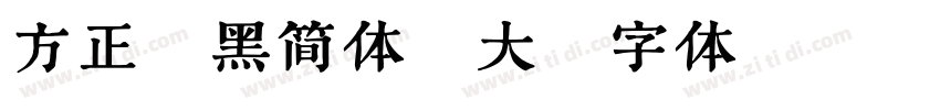 方正悠黑简体_大字体转换