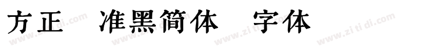 方正悦准黑简体字体转换