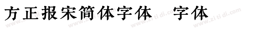 方正报宋简体字体字体转换