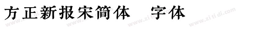 方正新报宋简体字体转换