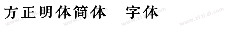 方正明体简体字体转换
