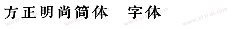 方正明尚简体字体转换