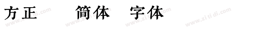 方正柳楷简体字体转换