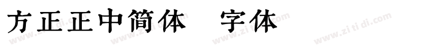 方正正中简体字体转换