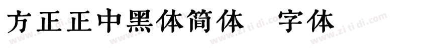 方正正中黑体简体字体转换