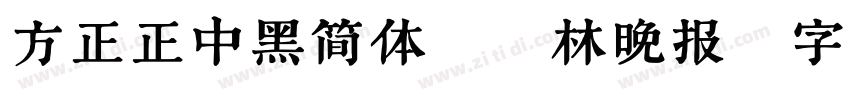 方正正中黑简体_桂林晚报字体转换