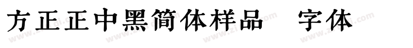 方正正中黑简体样品字体转换