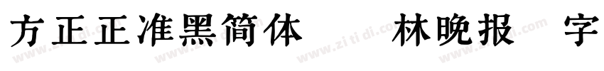 方正正准黑简体_桂林晚报字体转换