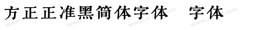 方正正准黑简体字体字体转换