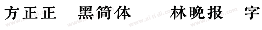 方正正粗黑简体_桂林晚报字体转换