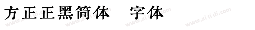 方正正黑简体字体转换