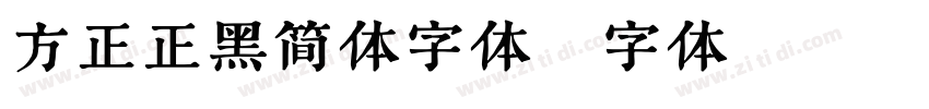 方正正黑简体字体字体转换