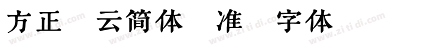 方正水云简体_准字体转换