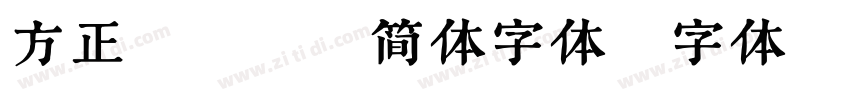 方正汉真广标简体字体字体转换