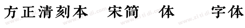 方正清刻本悅宋简繁体B字体转换