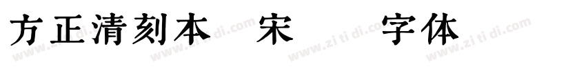 方正清刻本悦宋M字体转换