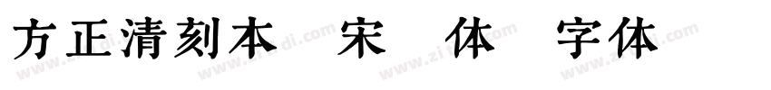 方正清刻本悦宋繁体字体转换