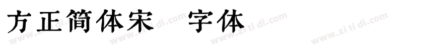 方正简体宋字体转换