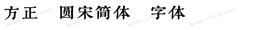 方正粗圆宋简体字体转换