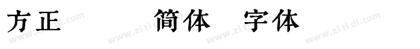 方正粗等线简体字体转换