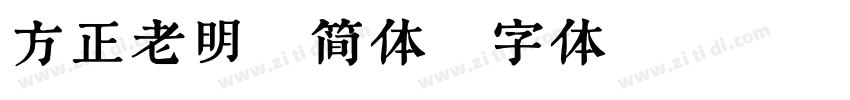 方正老明朝简体字体转换