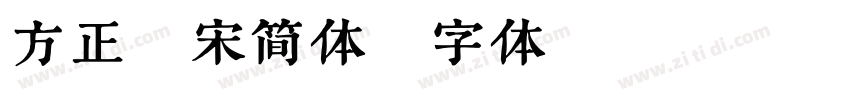 方正苏宋简体字体转换