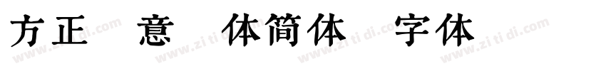 方正藏意汉体简体字体转换