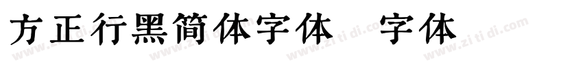 方正行黑简体字体字体转换
