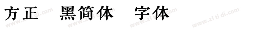 方正谭黑简体字体转换
