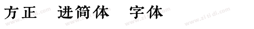 方正跃进简体字体转换